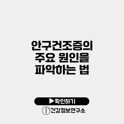 안구건조증의 주요 원인을 파악하는 법