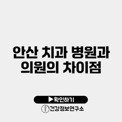 안산 치과 병원과 의원의 차이점