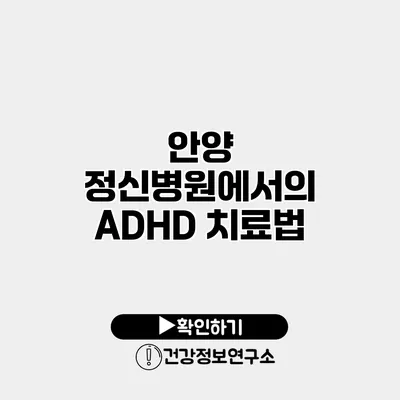 안양 정신병원에서의 ADHD 치료법