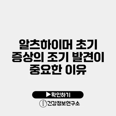 알츠하이머 초기 증상의 조기 발견이 중요한 이유