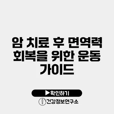 암 치료 후 면역력 회복을 위한 운동 가이드