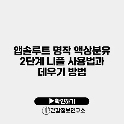 앱솔루트 명작 액상분유 2단계 니플 사용법과 데우기 방법