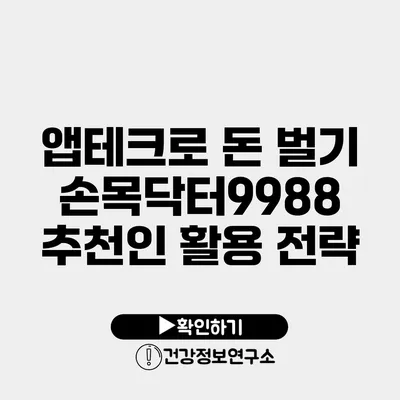 앱테크로 돈 벌기 손목닥터9988 추천인 활용 전략