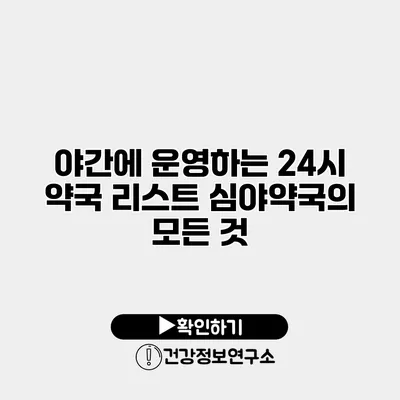 야간에 운영하는 24시 약국 리스트 심야약국의 모든 것