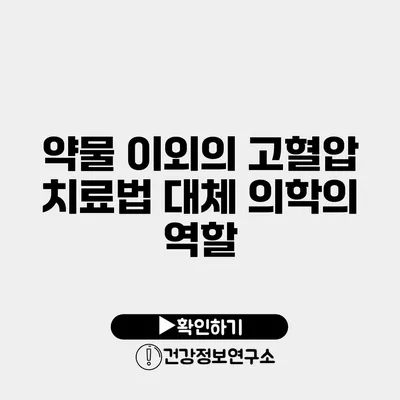 약물 이외의 고혈압 치료법 대체 의학의 역할