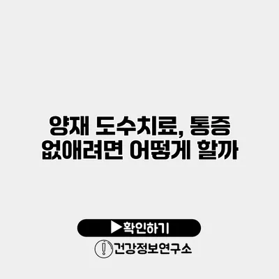 양재 도수치료, 통증 없애려면 어떻게 할까?