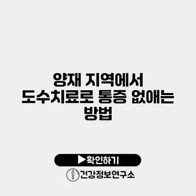 양재 지역에서 도수치료로 통증 없애는 방법