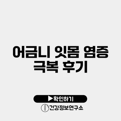 어금니 잇몸 염증 극복 후기