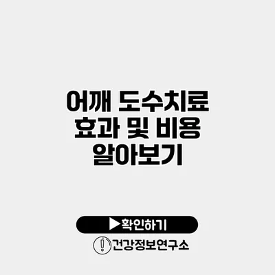 어깨 도수치료 효과 및 비용 알아보기
