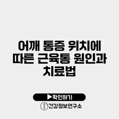 어깨 통증 위치에 따른 근육통 원인과 치료법