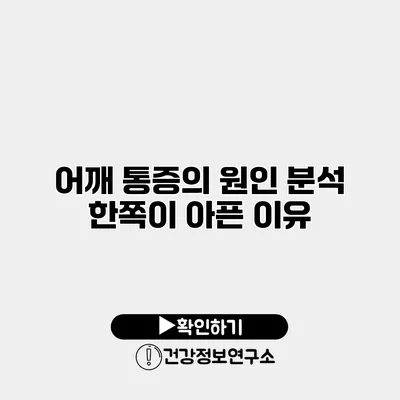 어깨 통증의 원인 분석 한쪽이 아픈 이유