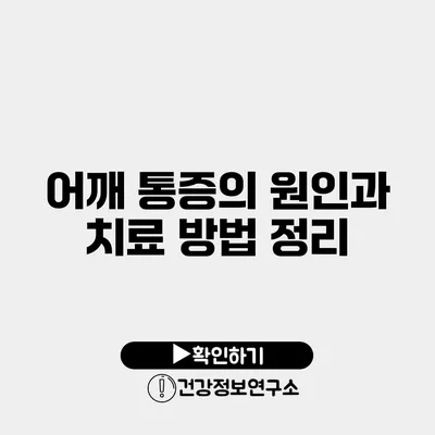 어깨 통증의 원인과 치료 방법 정리