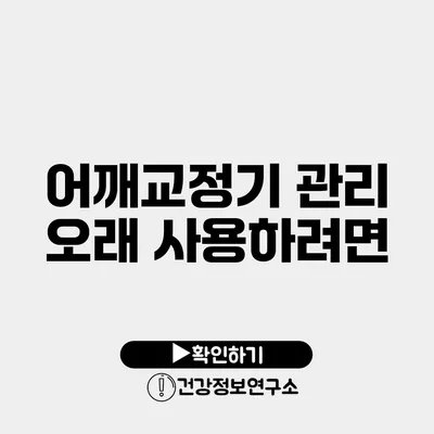 어깨교정기 관리 오래 사용하려면?