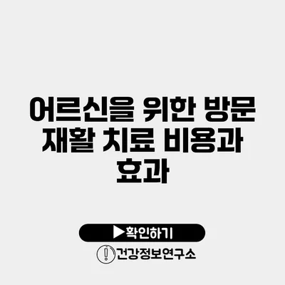 어르신을 위한 방문 재활 치료 비용과 효과