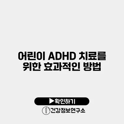 어린이 ADHD 치료를 위한 효과적인 방법