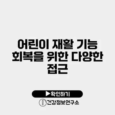 어린이 재활 기능 회복을 위한 다양한 접근