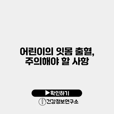 어린이의 잇몸 출혈, 주의해야 할 사항