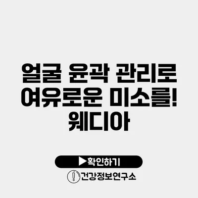 얼굴 윤곽 관리로 여유로운 미소를! 웨디아