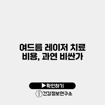 여드름 레이저 치료 비용, 과연 비싼가?