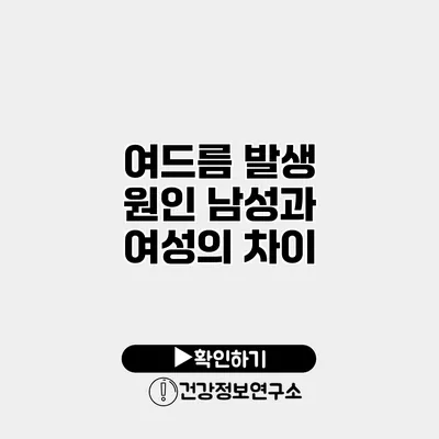 여드름 발생 원인 남성과 여성의 차이