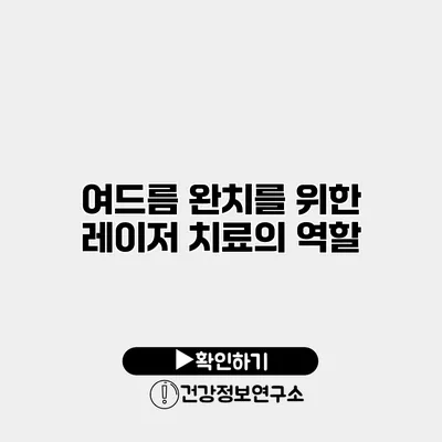 여드름 완치를 위한 레이저 치료의 역할