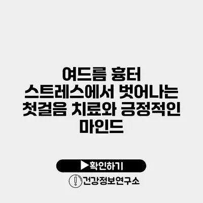 여드름 흉터 스트레스에서 벗어나는 첫걸음 치료와 긍정적인 마인드