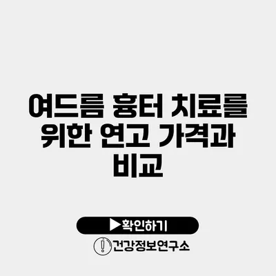 여드름 흉터 치료를 위한 연고 가격과 비교
