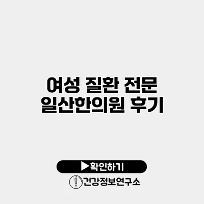 여성 질환 전문 일산한의원 후기
