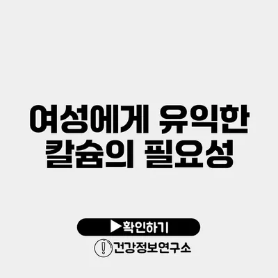 여성에게 유익한 칼슘의 필요성