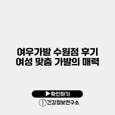 여우가발 수원점 후기 여성 맞춤 가발의 매력