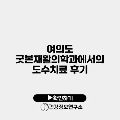여의도 굿본재활의학과에서의 도수치료 후기