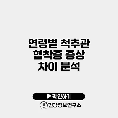 연령별 척추관 협착증 증상 차이 분석