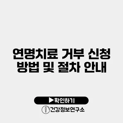 연명치료 거부 신청 방법 및 절차 안내
