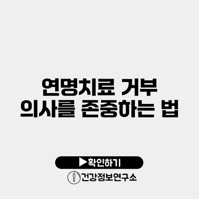연명치료 거부 의사를 존중하는 법