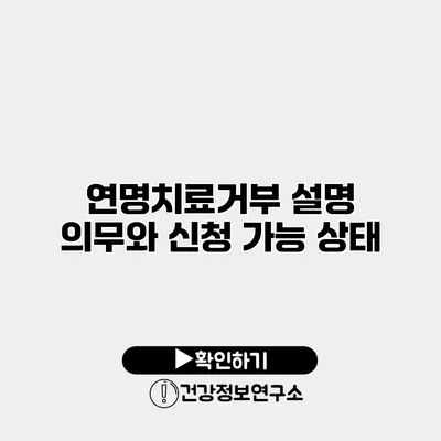 연명치료거부 설명 의무와 신청 가능 상태