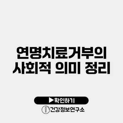 연명치료거부의 사회적 의미 정리