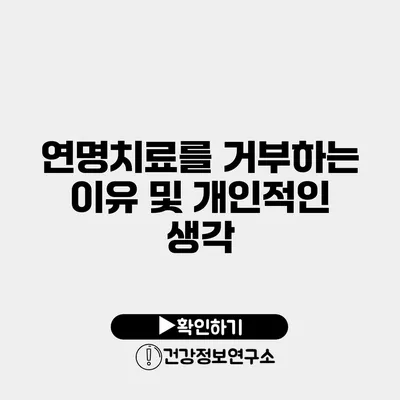연명치료를 거부하는 이유 및 개인적인 생각