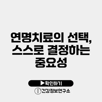 연명치료의 선택, 스스로 결정하는 중요성