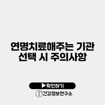 연명치료해주는 기관 선택 시 주의사항