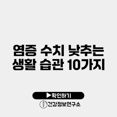 염증 수치 낮추는 생활 습관 10가지