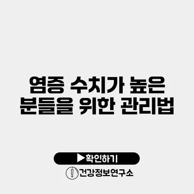 염증 수치가 높은 분들을 위한 관리법