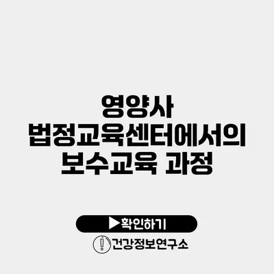 영양사 법정교육센터에서의 보수교육 과정