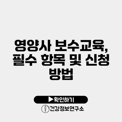 영양사 보수교육, 필수 항목 및 신청 방법