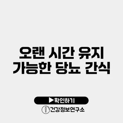 오랜 시간 유지 가능한 당뇨 간식