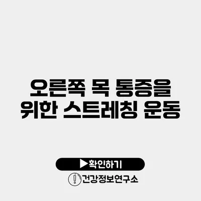 오른쪽 목 통증을 위한 스트레칭 운동