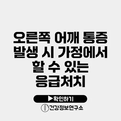 오른쪽 어깨 통증 발생 시 가정에서 할 수 있는 응급처치