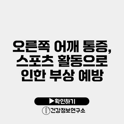 오른쪽 어깨 통증, 스포츠 활동으로 인한 부상 예방