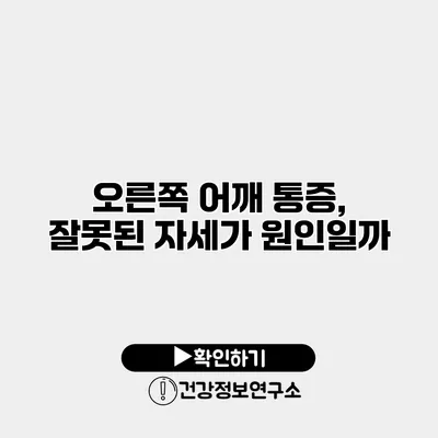 오른쪽 어깨 통증, 잘못된 자세가 원인일까?