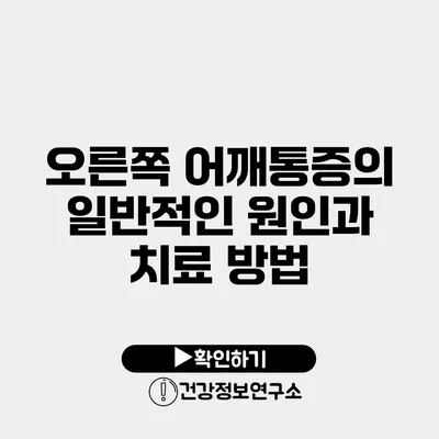 오른쪽 어깨통증의 일반적인 원인과 치료 방법