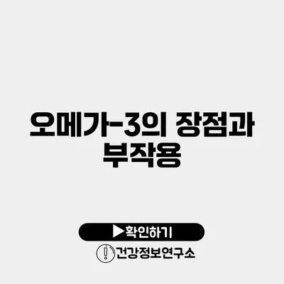 오메가-3의 장점과 부작용